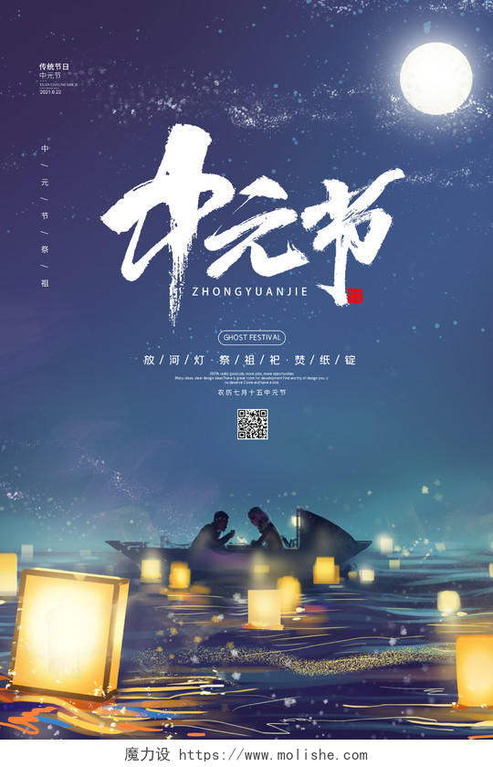 蓝色简约大气插画中元节传统节日中元节宣传海报